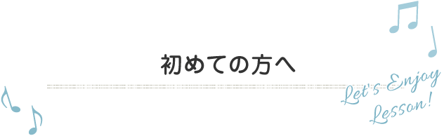 初めての方へ