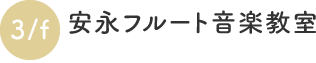 3/f安永フルート音楽教室