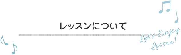 レッスンについて