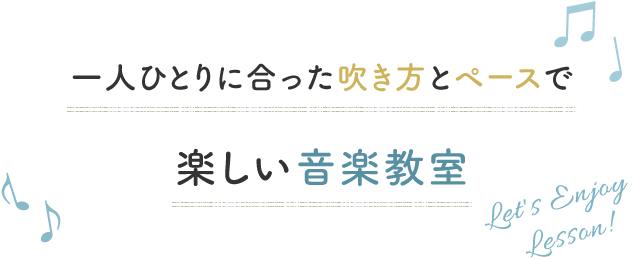 一人ひとりに合った吹き方とペースで楽しい音楽教室