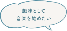 趣味として音楽を始めたい