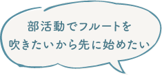 部活動でフルートを吹きたいから先に始めたい