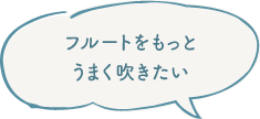 フルートをもっとうまく吹きたい