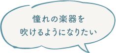 憧れの楽器を吹けるようになりたい