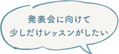 発表会に向けて少しだけレッスンがしたい